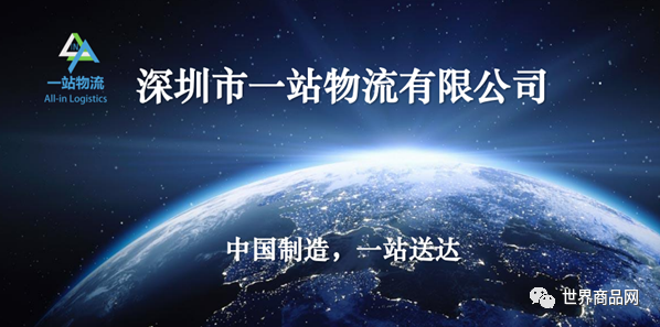 打造全球物流智慧网络，世界商品网与一站物流达成战略合作转载