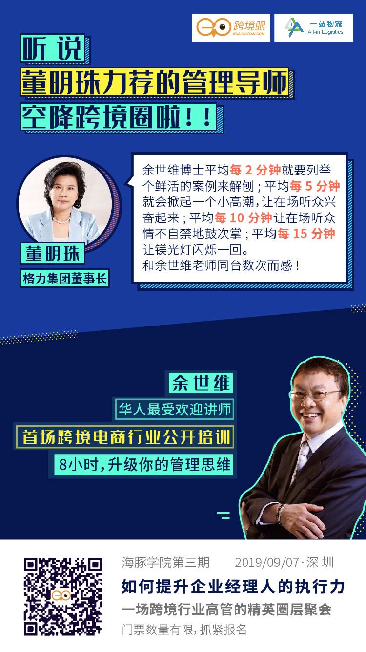 一站物流丨“余世维”导师9月7日将空降跨境圈深圳专场