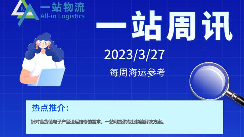 一站周讯 |  （2023-03-27）